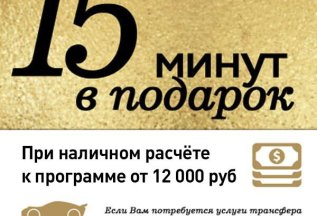 🔥 Акция 🔥 - 15 минут в подарок к массажной программе!