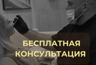 Бесплатная консультация
