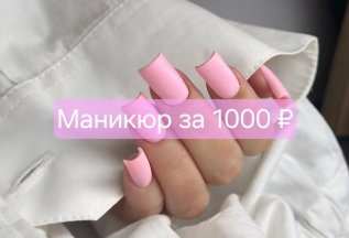Маникюр всего за 1000 ₽