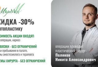 Скидка 30% на Отопластику (коррекция положения 2х ушей)