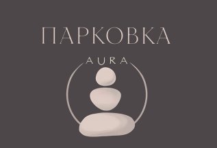 Парковка