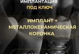 Имплантация под ключ 49.900 рублей