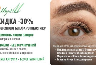 Скидка 30% на Верхнюю Блефаропластику
