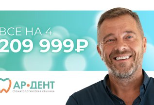Все зубы на 4-х имплантах
