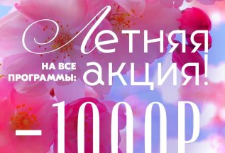 🌷 Летняя акция 🌷