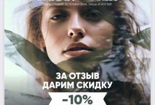 Скидка 10% за отметку в соц.сетях!