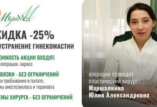 Скидка 25% на устранение Гинекомастии