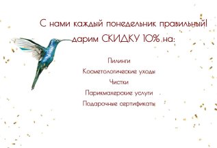 Скидка понедельника - 10%
