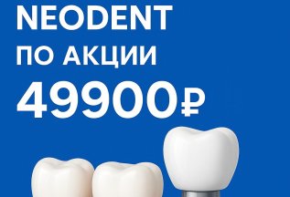 Имплантация NEODENT