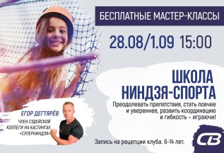 Бесплатные мастер-классы в школу ниндзя-спорта!