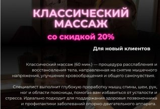 Скидка 20% на классический массаж для новых клиентов