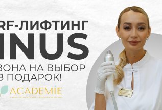 Подарочная зона при RF-лифтинге INUS