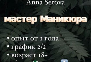 Ищем мастера маникюра в Ступино в нашу команду