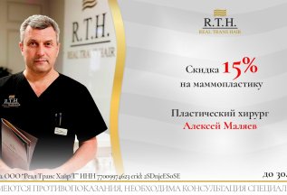 Акция сентября! Скидка 15% на маммопластику. Хирург А.Маляев