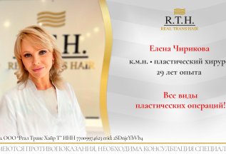 Все виды пластических операций в RTH. Хирург Е.Чирикова