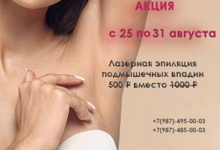 Лазерная эпиляция подмышечных впадин: 500 рублей вместо 1000