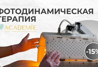 -15% на первую фотодинамическую терапию