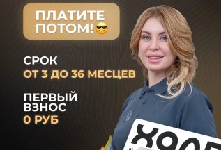Беспроцентная РАССРОЧКА