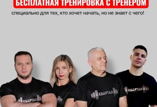 Бесплатная тренировка с тренером