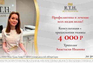 Консультация трихолога + трихоскопия головы 4000₽