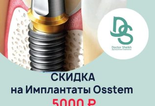 Скидка на импланты Osstem