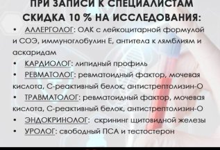 При записи к специалистам скидка 10% на исследование