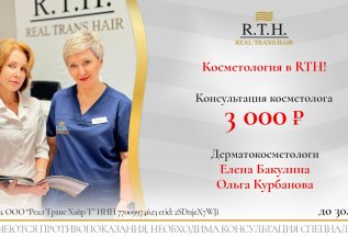 Консультация косметолога в RTH! Специальная цена 3000₽