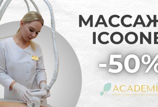 -50% на первую процедуру Icoone