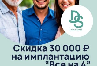 Скидка на имплантацию.