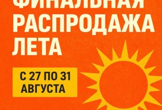ФИНАЛЬНАЯ РАСПРОДАЖА ЛЕТА!