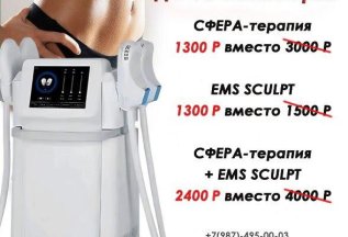 Сфера-терапия 1300 руб. вместо 3000 руб.