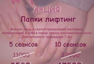 Лапки лифтинг