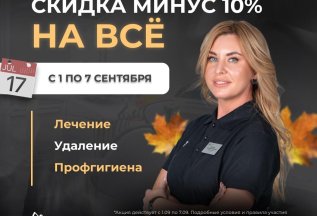 🎁 СКИДКУ 10% ВСЕМ И НА ВСЁ!