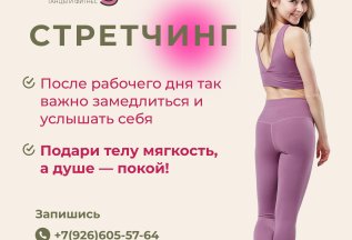 Бесплатный открытый урок по стретчингу