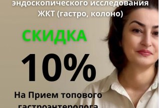 АКЦИЯ Обследование ЖКТ