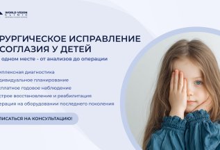 Исправление косоглазия любой сложности у детей