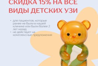 Скидка 15% на все виды детских УЗИ