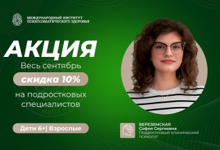 -10% на приём подросткового психолога и психотерапевта