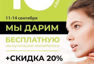 ГРАНДИОЗНЫЕ КЛИЕНТСКИЕ ДНИ в честь 10-летия салона!