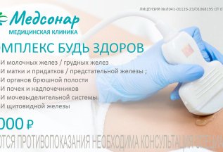 6 УЗИ ВЗРОСЛЫМ ВСЕГО за 7000