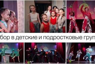 Набор детей!