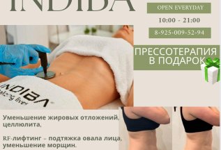 1 час INDIBA - 3.100₽ ПРЕССОТЕРАПИЯ В ПОДАРОК
