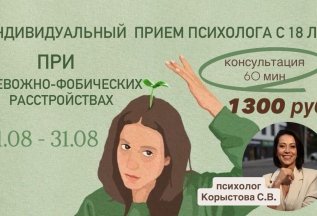 Индивидуальный прием психолога при тревожно-фобических расст