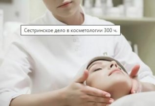 Главная Каталог косметология Сестринское дело в косметологи
