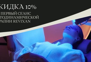 Скидка 10% На первый сеанс фотодинамической терапии Revixan