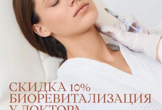 Скидка 10% на процедуру биоревитализации