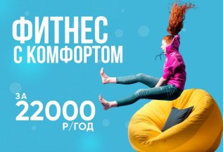 Фитнес с комфортом — за 22 000 рублей в год 🧘‍♂️✨