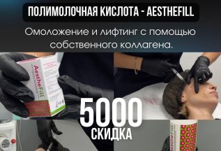 ПОЛИМОЛОЧНАЯ КИСЛОТА - AESTHEFILL 5000р. СКИДКА