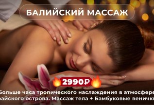 Акция! Балийский массаж за 2990руб.