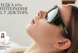 Скидка 10% На фото терапию BBL